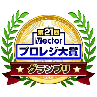 第21回プロレジ大賞にて、グランプリを受賞いたしました。