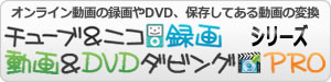 チューブ＆ニコ録画シリーズ・動画＆DVDダビングシリーズ