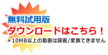 お試し版(10MB制限) ダウンロード