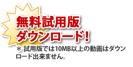 お試し版 ダウンロード