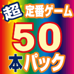 超定番お買得ゲーム50本パック