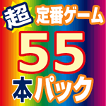 超定番お買得ゲーム55本パック