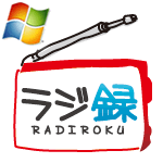 ラジ録 Windows版