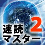 速読マスター２ （価格改定版） 