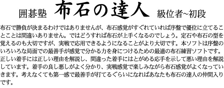 囲碁塾　布石の達人 