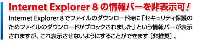 Internet Explorer 8の情報バーを非表示可