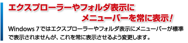 エクスプローラーやフォルダ表示にメニューバーを常に表示