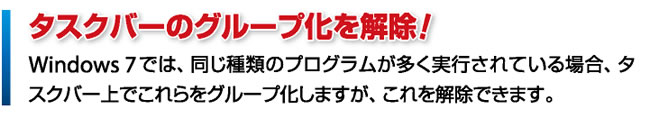 タスクバーのグループ化を解除