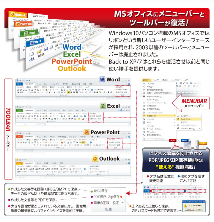 MSオフィスにメニューバーとツールバーが復活！