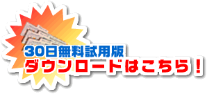 30日無料試用版をダウンロード