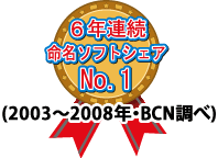 6年連続命名ソフトシェアNo.1