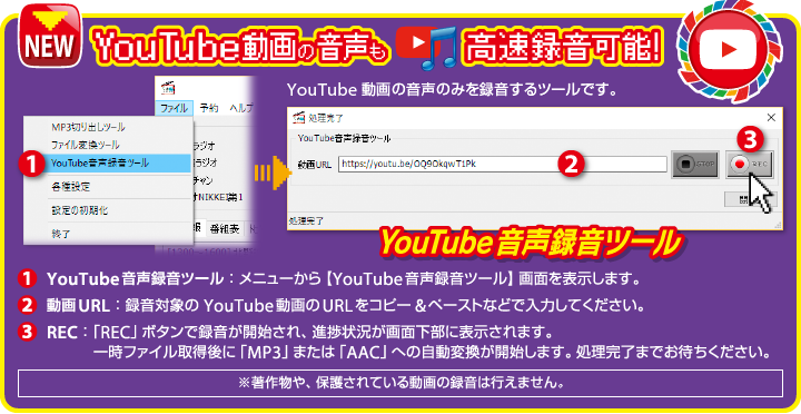 YouTube動画の音声も高速録音可能